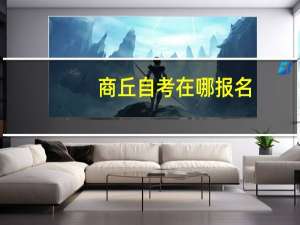商丘自考在哪报名，具体什么流程