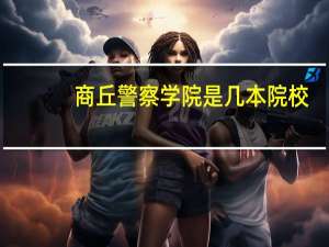 商丘警察学院是几本院校