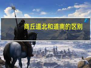 商丘道北和道南的区别