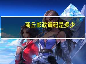 商丘邮政编码是多少