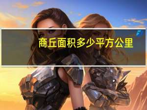 商丘面积多少平方公里
