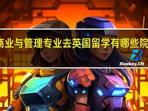 商业与管理专业去英国留学有哪些院校推荐