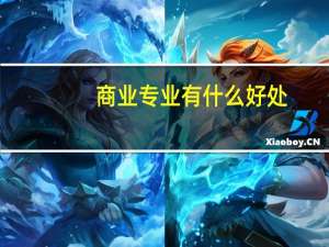 商业专业有什么好处