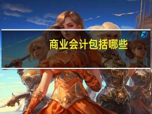 商业会计包括哪些
