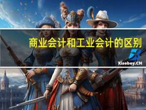 商业会计和工业会计的区别
