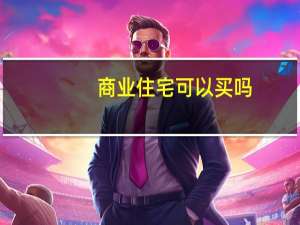 商业住宅可以买吗