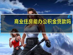 商业住房能办公积金贷款吗