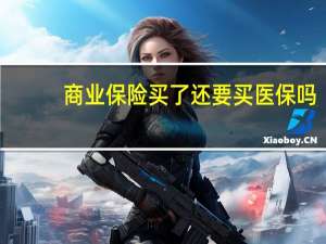 商业保险买了还要买医保吗