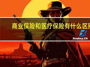 商业保险和医疗保险有什么区别