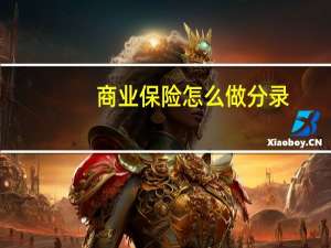 商业保险怎么做分录
