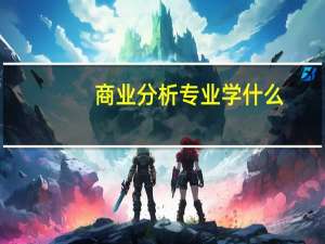 商业分析专业 学什么