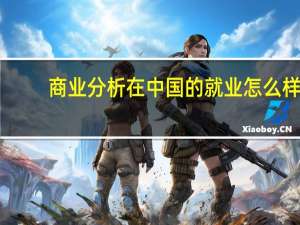 商业分析在中国的就业怎么样