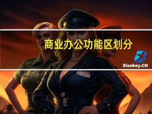 商业办公功能区划分