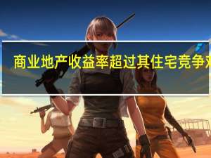 商业地产收益率超过其住宅竞争对手