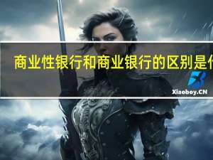 商业性银行和商业银行的区别是什么（政策性银行和商业银行的区别）