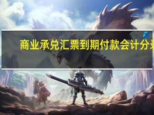 商业承兑汇票到期付款会计分录