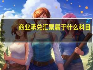 商业承兑汇票属于什么科目