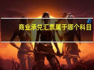 商业承兑汇票属于哪个科目