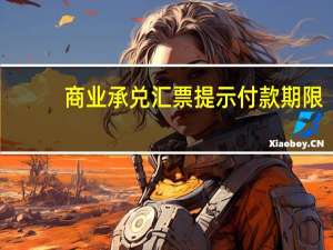 商业承兑汇票提示付款期限