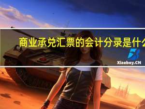 商业承兑汇票的会计分录是什么