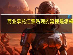 商业承兑汇票贴现的流程是怎样的