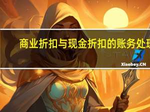 商业折扣与现金折扣的账务处理（商业折扣和现金折扣的账务处理）
