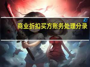 商业折扣买方账务处理分录（商业折扣买方账务处理）