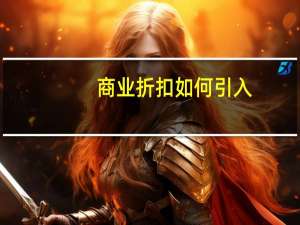 商业折扣如何引入