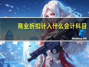 商业折扣计入什么会计科目