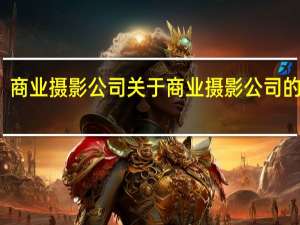 商业摄影公司 关于商业摄影公司的介绍