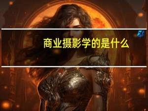 商业摄影学的是什么