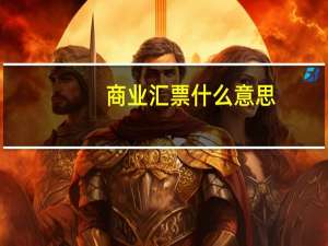 商业汇票什么意思