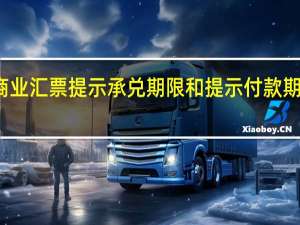 商业汇票提示承兑期限和提示付款期限区别（商业汇票提示承兑期限）