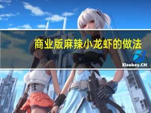 商业版麻辣小龙虾的做法