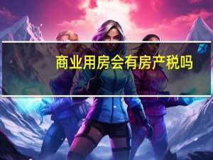 商业用房会有房产税吗