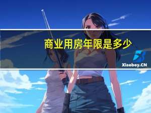 商业用房年限是多少