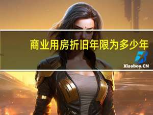 商业用房折旧年限为多少年