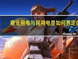 商业用电与民用电是如何界定的