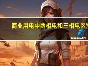商业用电中两相电和三相电区别