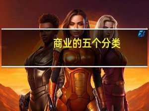 商业的五个分类