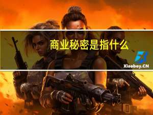 商业秘密是指什么