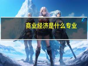 商业经济是什么专业
