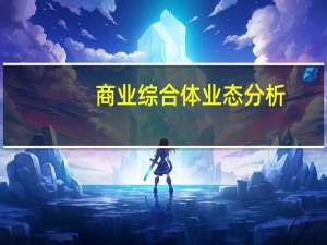 商业综合体业态分析（商业综合体业态规划）