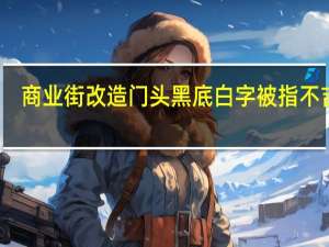 商业街改造门头黑底白字被指不吉利