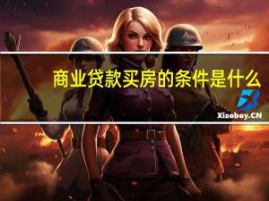 商业贷款买房的条件是什么