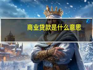 商业贷款是什么意思