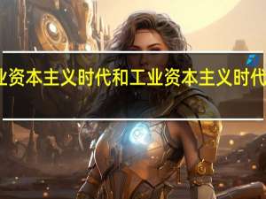 商业资本主义时代和工业资本主义时代同为什么