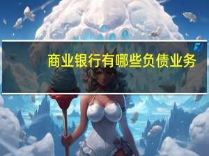 商业银行有哪些负债业务