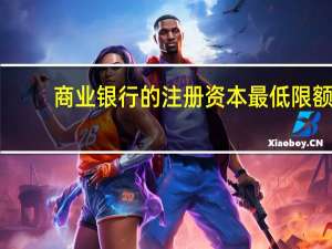 商业银行的注册资本最低限额