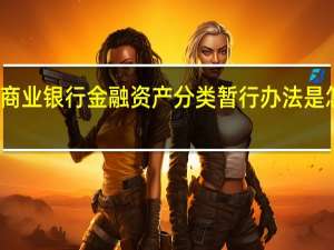 商业银行金融资产分类暂行办法是怎样的
